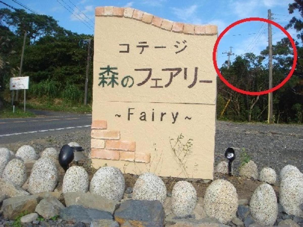 Yakushima Cottage Morino Fairy All Cotage With Open-Air Bath Экстерьер фото